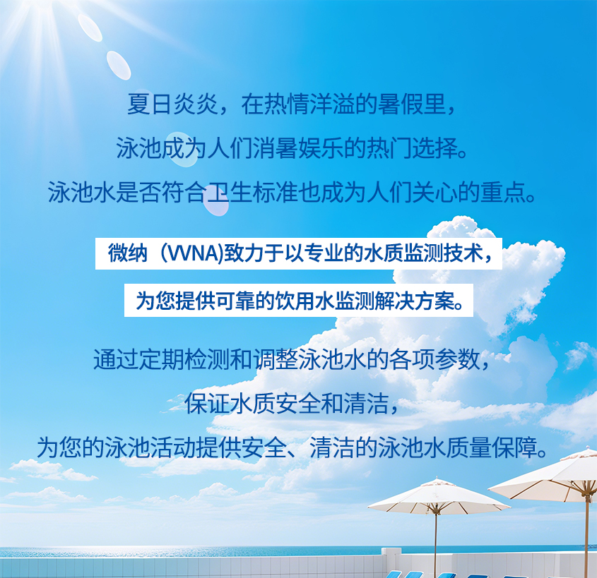 微纳（VVNA）官方邀您解锁暑期泳池检测专场