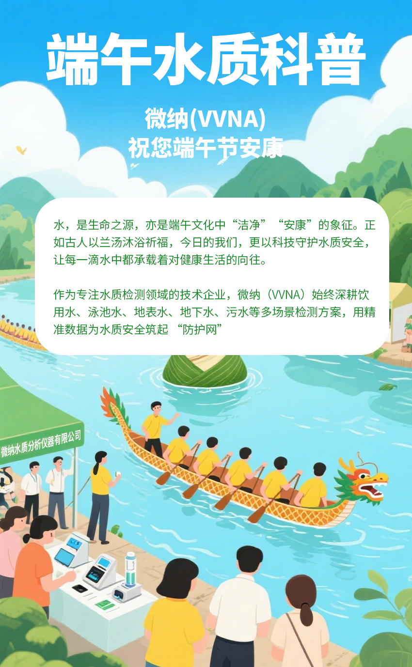 端午安康 | 守护每一滴 “安康”，微纳 | VVNA与您共赴佳节