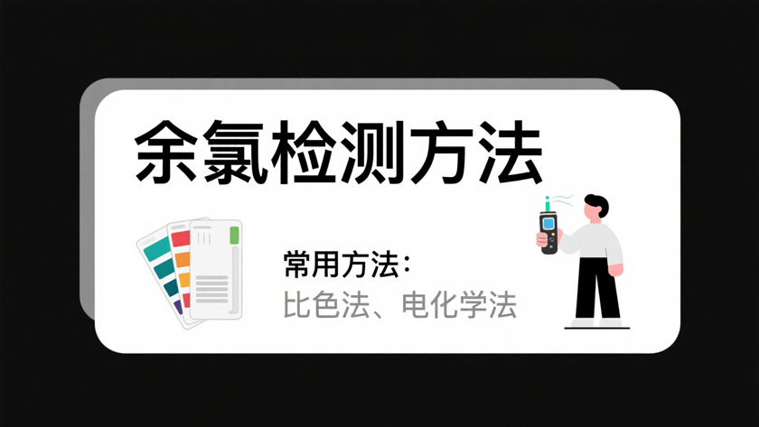 余氯的检测原理：DPD 法详解