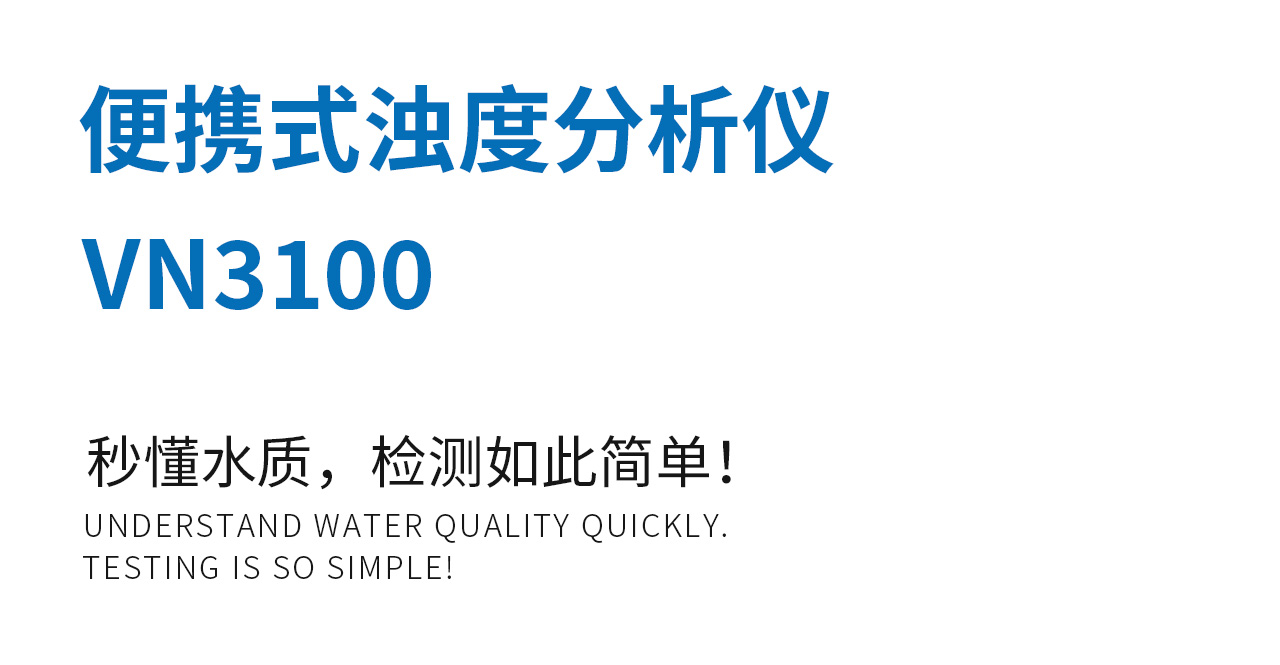 VN3100便携式浊度分析仪 (2)
